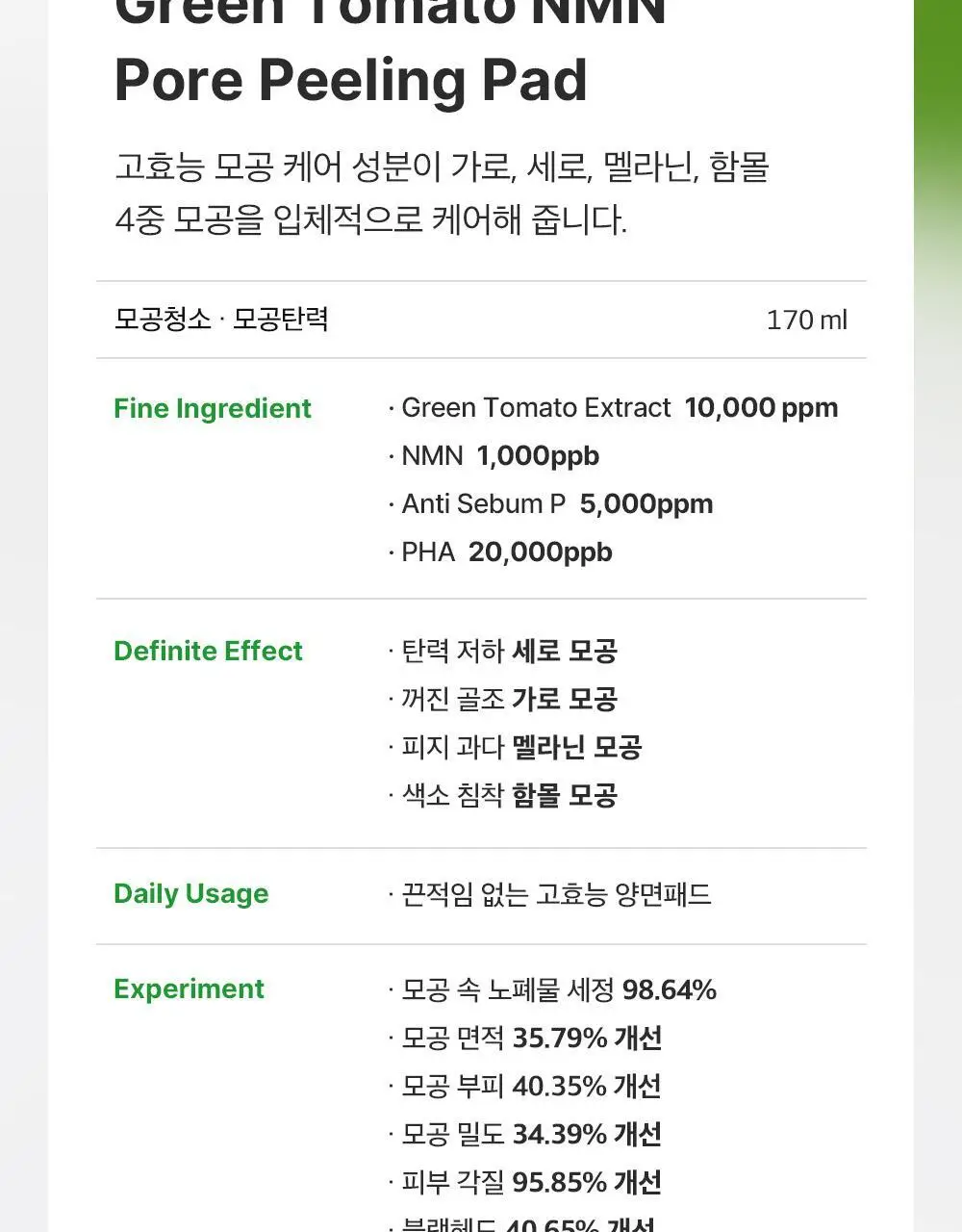 [모공탄력케어] 성분에디터 그린토마토 NMN 포어 필링 패드 60매 상세페이지 32